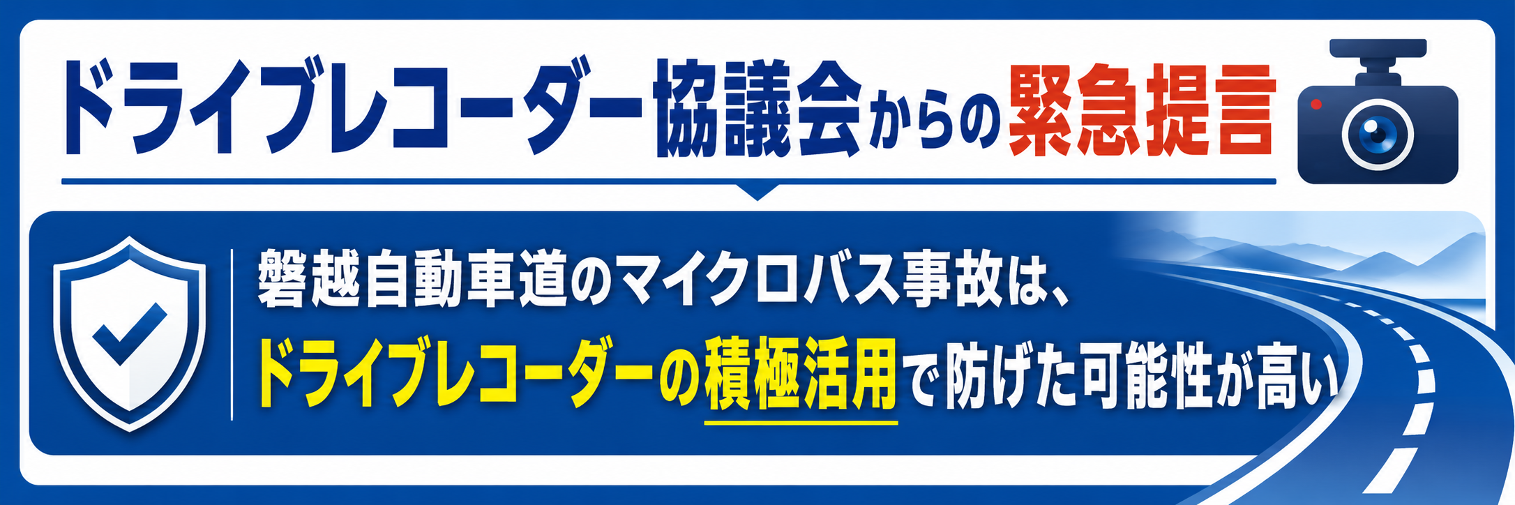 緊急提言バナー
